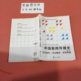 中国新闻传播史 第三版 同步辅导·考点精讲·考研真题 内有笔记