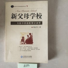 新父母学校：刘良华家庭教育讲演录