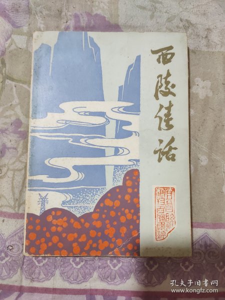 西陵佳话——宜昌县风物名胜集锦（献给建国三十五周年）