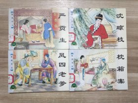 连环画    儒林外史(下)全4册   2000年一版一印 馆藏书
严贡生 沈琼枝，凤四老爹，枕箱案