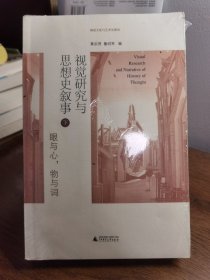 视觉研究与思想史叙事（下）：形式-观念-话语