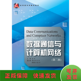數(shù)據(jù)通信與計(jì)算機(jī)網(wǎng)絡(luò) 第2版 新