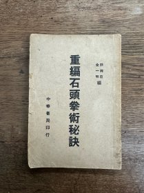 《重编石头拳术秘诀》（中华书局民国二十九年再版）