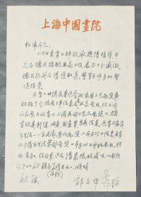 海上著名画家:郁文华先生信札一通一页【16开】(1)