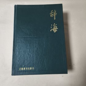 辞海