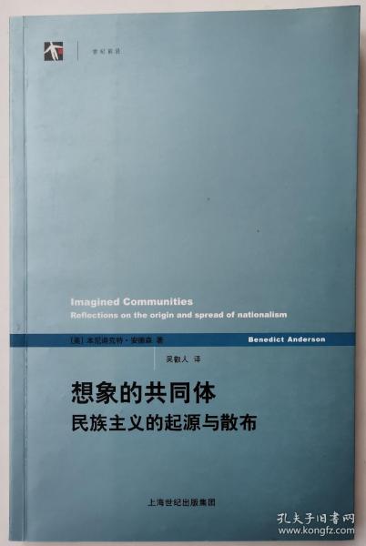 想象的共同体：民族主义的起源与散布