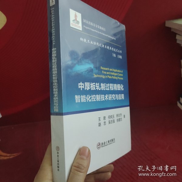 中厚板轧制过程精细化智能化控制技术研究与应用/钢铁工业协同创新关键共性技术丛书