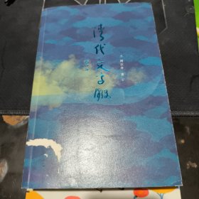清代文字狱（修订版）（有磨损，有印章印，看图）