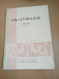 一九八三年论文选编1984年