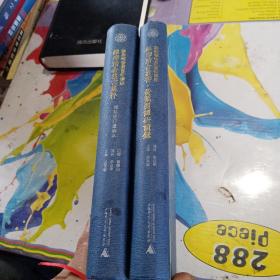 維摩精舍叢書研讀錄：黃葉閑譚研讀錄+維摩精舍叢書研讀錄（倆冊）