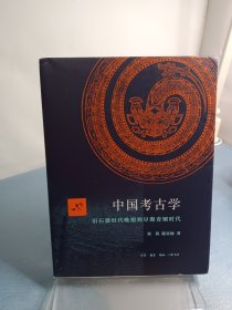 中国考古学