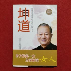 坤道：曾仕强教做出色的中国女人