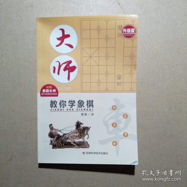 大师教你学象棋（升级版）