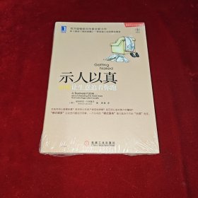 示人以真：如何让生意追着你跑