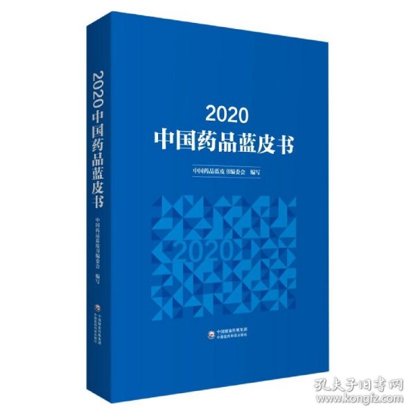 2020年中国药品蓝皮书