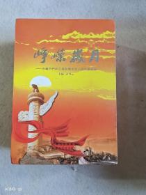 峥嵘岁月1套4本