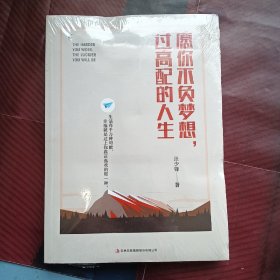 愿你不负梦想，过高配的人生