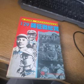 抗日军魂.129师征战纪实