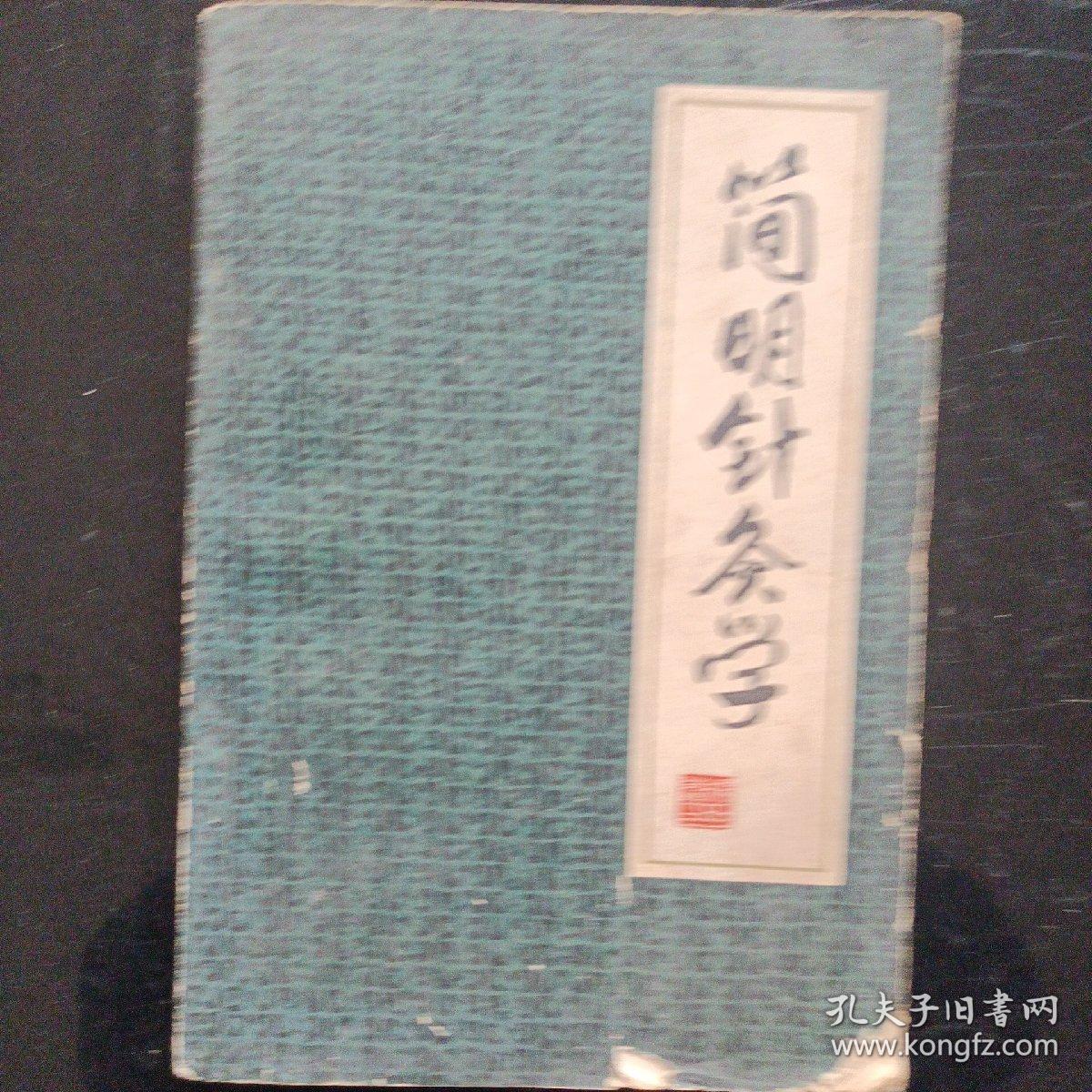 简明针灸学1981年