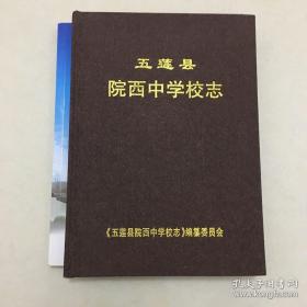 五莲县院西中学校志