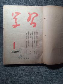 学习杂志1954年1-12期自制合订本