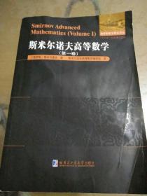 斯米尔诺夫高等数学.第一卷