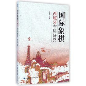 国际象棋西班牙布局研究