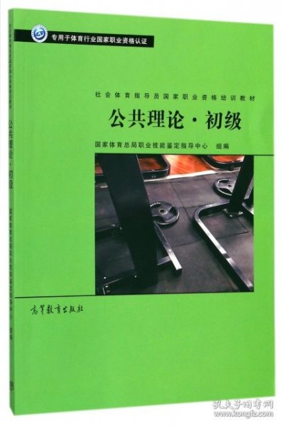 公共理论·初级/社会体育指导员国家职业资格培训教材