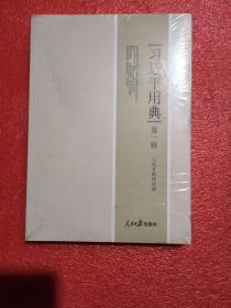 习近平用典 第一辑 （全新正版、精装本）