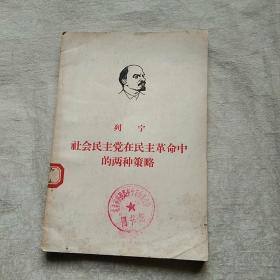 列宁社会民主党在民主革命中的两种策略