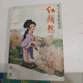 绝代名姬陈圆圆 红颜怨