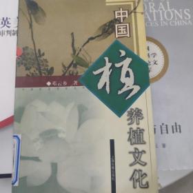 中国养植文化: 图文本——中国生活文化丛书