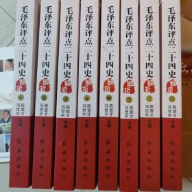 毛泽东评点二十四史解析 陈登才 冯世平 主编 红旗出版社 正版现货