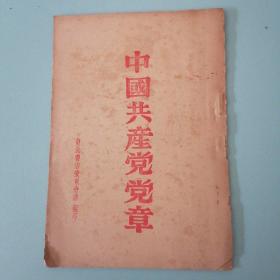 1948年中国共产党党章（东北书店印行）