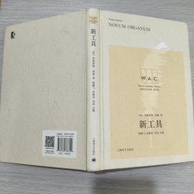 新工具 Novum Organum(导读注释版)精装本
