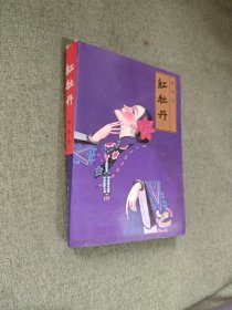 红牡丹.