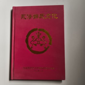 永修邓氏文化