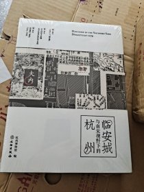 临安城与南宋视野下的杭州 图书临安城临安城与南宋视野下的杭州附图册