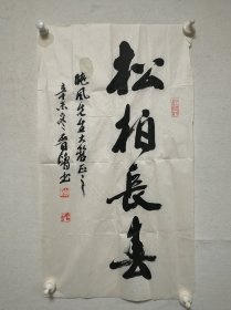 同一上款：晋鸥书法 69*39cm