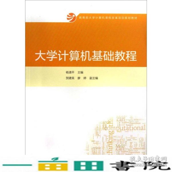 大学计算机基础教程/教育部大学计算机课程改革项目规划教材