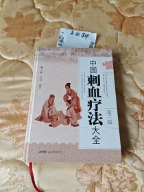 中国刺血疗法大全