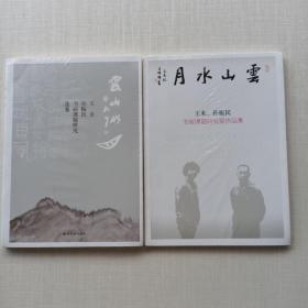 全新未拆封《云山水月 王未、孙振民书画课题研究展作品集》《云山水月 王未、孙振民 书画课题研究选集》，两本合售。