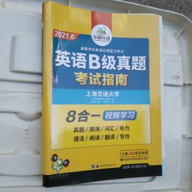 英语B级真题/大学英语三级真题2021年6月真题预测词汇听力语法阅读翻译写作考试指南