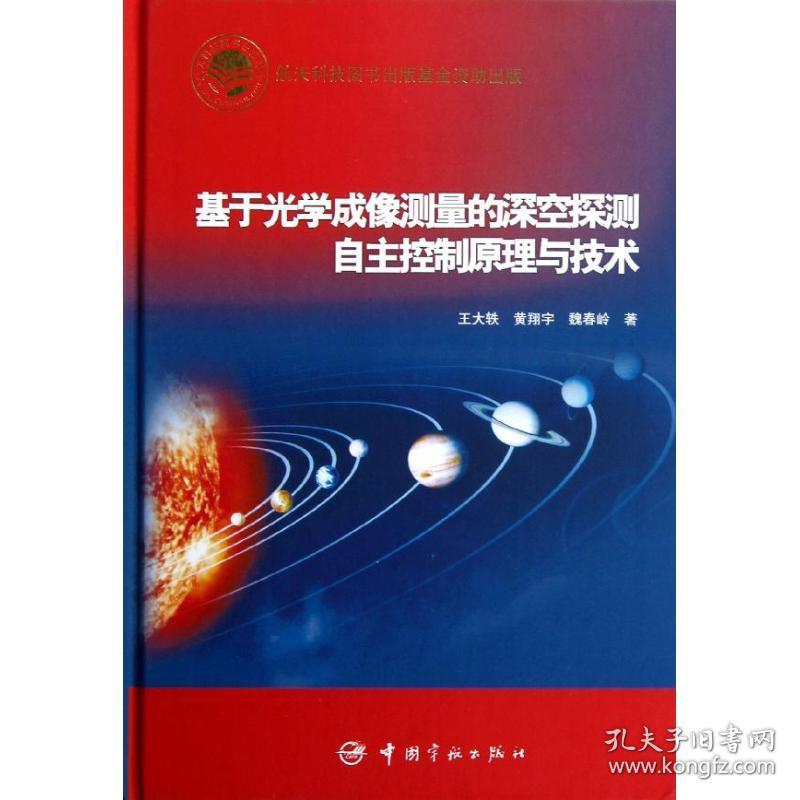 新华正版 基于光学成像测量的深空探测自主控制原理与技术 王大轶，黄翔宇，魏春岭著 9787515903217 中国宇航出版社