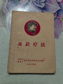 耳针疗法