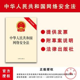 中华共和国网络安全法 法律单行本 作者 新华正版