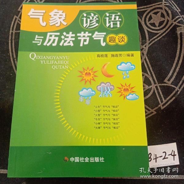 气象谚语与历法节气趣谈