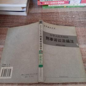 中华人民共和国行政复议法编注——法律编注丛书（5）