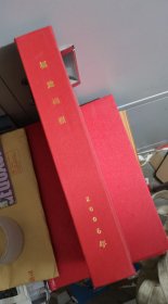 《福建画报》2006年年 1-11期 合订本 责任人/主编 : 福建省新闻出版局 出版单位 : 福建画报社