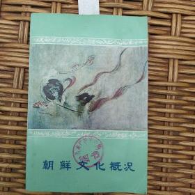 朝鮮文化概況  【品好    價(jià)低】